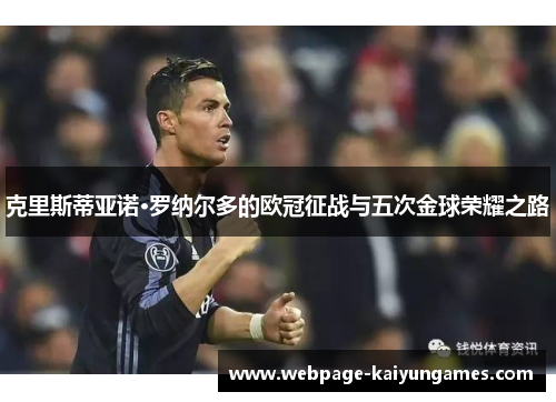 克里斯蒂亚诺·罗纳尔多的欧冠征战与五次金球荣耀之路
