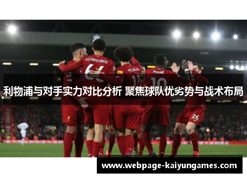 利物浦与对手实力对比分析 聚焦球队优劣势与战术布局