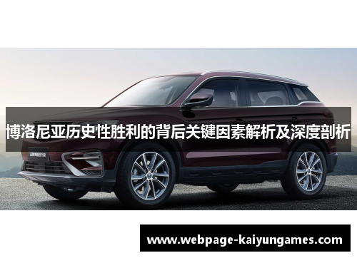 博洛尼亚历史性胜利的背后关键因素解析及深度剖析
