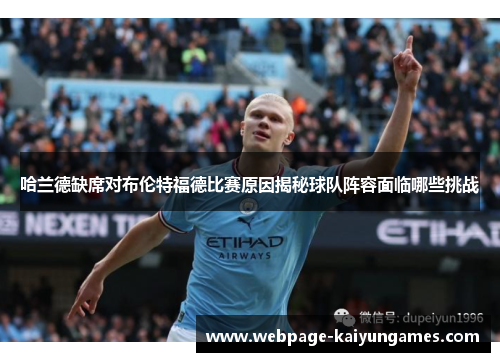 哈兰德缺席对布伦特福德比赛原因揭秘球队阵容面临哪些挑战