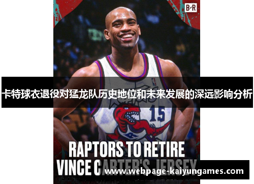 卡特球衣退役对猛龙队历史地位和未来发展的深远影响分析