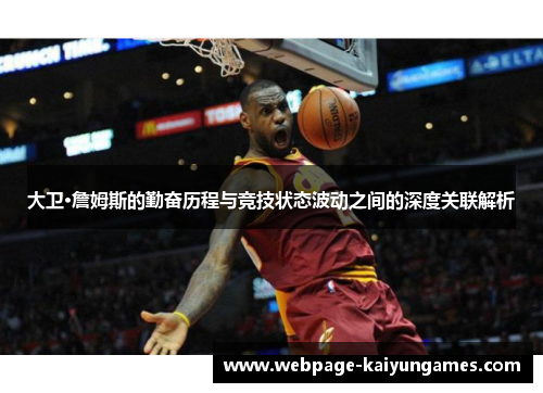 大卫·詹姆斯的勤奋历程与竞技状态波动之间的深度关联解析