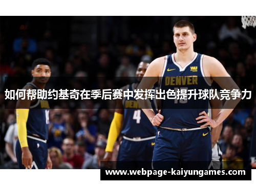 如何帮助约基奇在季后赛中发挥出色提升球队竞争力