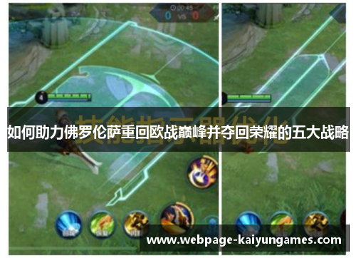 如何助力佛罗伦萨重回欧战巅峰并夺回荣耀的五大战略