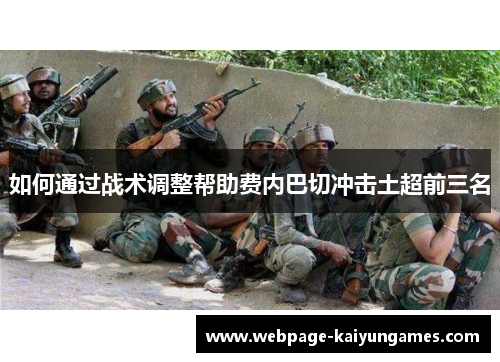 如何通过战术调整帮助费内巴切冲击土超前三名