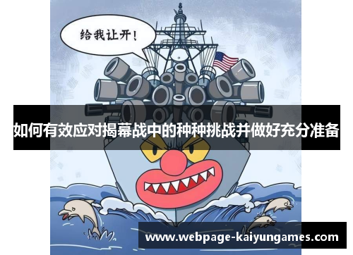 如何有效应对揭幕战中的种种挑战并做好充分准备