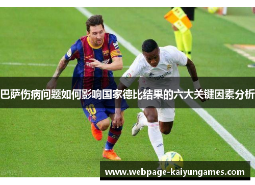 巴萨伤病问题如何影响国家德比结果的六大关键因素分析