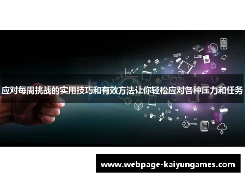 应对每周挑战的实用技巧和有效方法让你轻松应对各种压力和任务