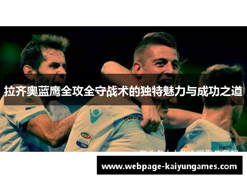 拉齐奥蓝鹰全攻全守战术的独特魅力与成功之道