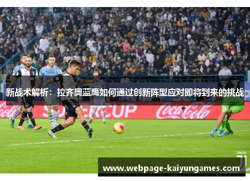 新战术解析：拉齐奥蓝鹰如何通过创新阵型应对即将到来的挑战