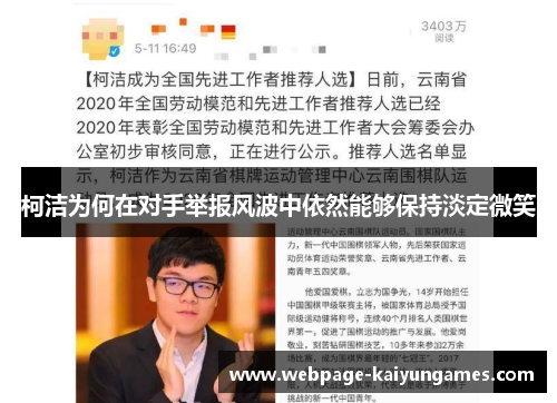 柯洁为何在对手举报风波中依然能够保持淡定微笑