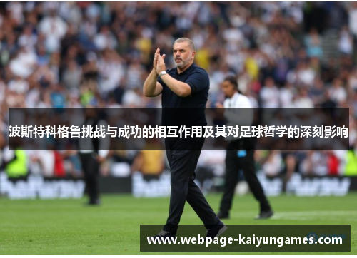 波斯特科格鲁挑战与成功的相互作用及其对足球哲学的深刻影响