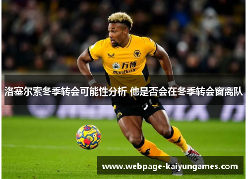 洛塞尔索冬季转会可能性分析 他是否会在冬季转会窗离队