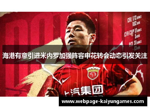 海港有意引进米内罗加强阵容申花转会动态引发关注