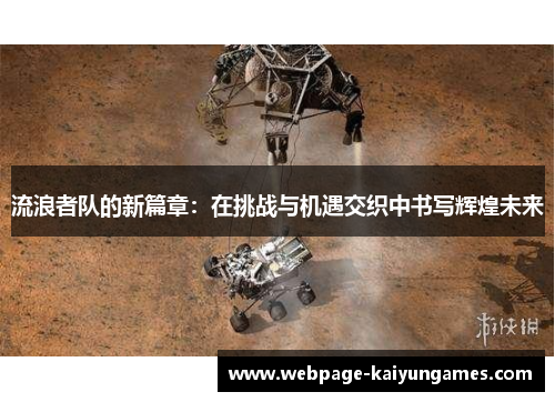 流浪者队的新篇章：在挑战与机遇交织中书写辉煌未来