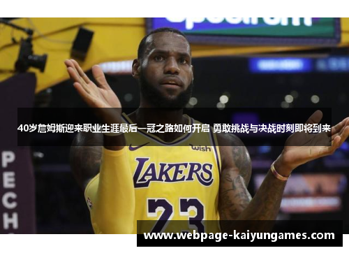 40岁詹姆斯迎来职业生涯最后一冠之路如何开启 勇敢挑战与决战时刻即将到来