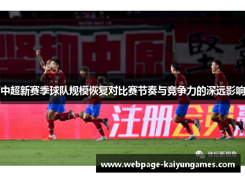 中超新赛季球队规模恢复对比赛节奏与竞争力的深远影响