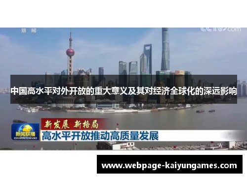 中国高水平对外开放的重大意义及其对经济全球化的深远影响