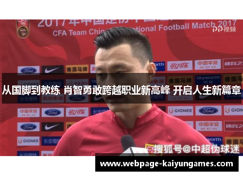 从国脚到教练 肖智勇敢跨越职业新高峰 开启人生新篇章