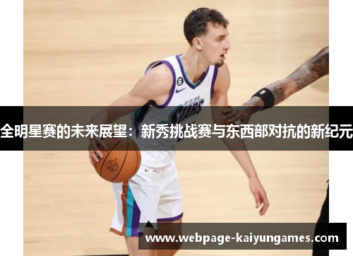 全明星赛的未来展望：新秀挑战赛与东西部对抗的新纪元