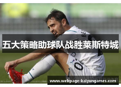 五大策略助球队战胜莱斯特城