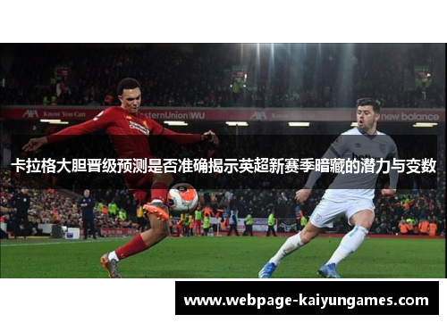 卡拉格大胆晋级预测是否准确揭示英超新赛季暗藏的潜力与变数