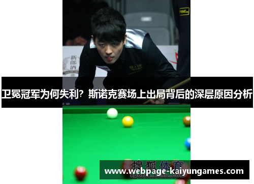 卫冕冠军为何失利？斯诺克赛场上出局背后的深层原因分析