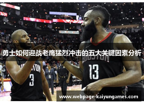 勇士如何迎战老鹰猛烈冲击的五大关键因素分析