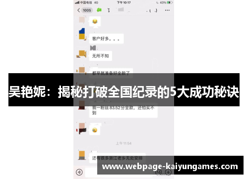 吴艳妮：揭秘打破全国纪录的5大成功秘诀