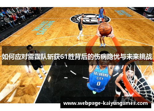 如何应对雷霆队斩获61胜背后的伤病隐忧与未来挑战