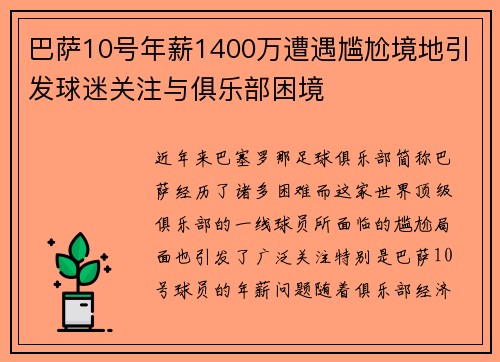 巴萨10号年薪1400万遭遇尴尬境地引发球迷关注与俱乐部困境