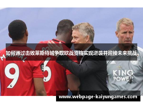 如何通过击败莱斯特城争取欧战资格实现逆袭并迎接未来挑战