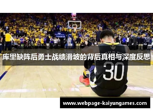 库里缺阵后勇士战绩滑坡的背后真相与深度反思