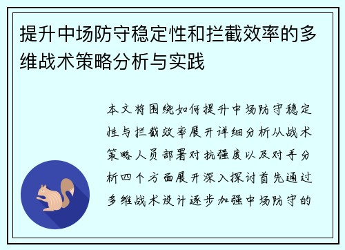 提升中场防守稳定性和拦截效率的多维战术策略分析与实践