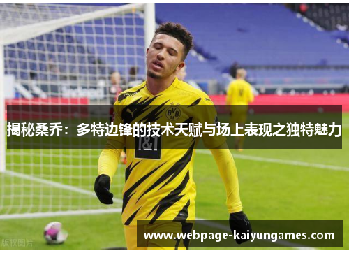 揭秘桑乔：多特边锋的技术天赋与场上表现之独特魅力