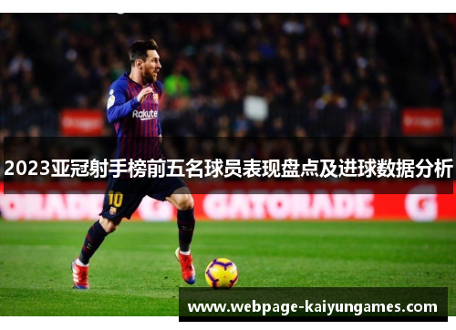 2023亚冠射手榜前五名球员表现盘点及进球数据分析
