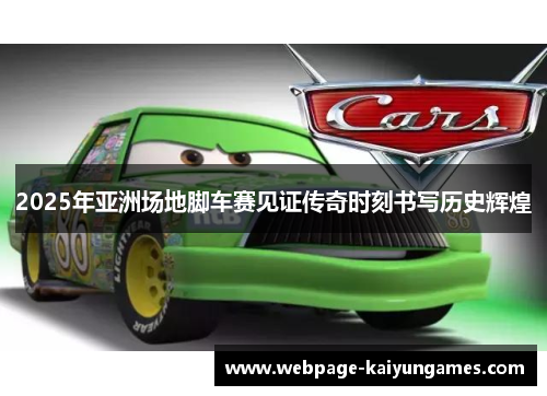 2025年亚洲场地脚车赛见证传奇时刻书写历史辉煌