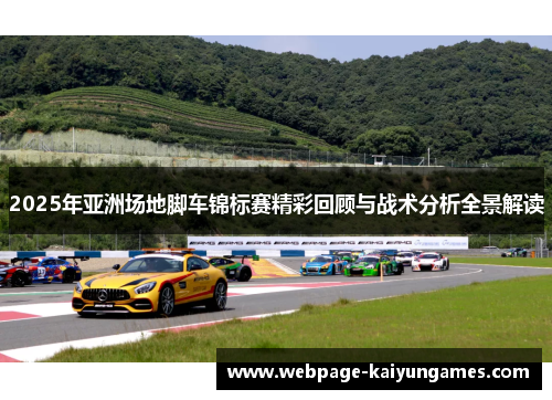 2025年亚洲场地脚车锦标赛精彩回顾与战术分析全景解读