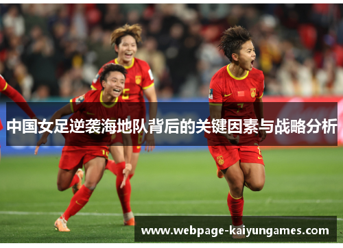 中国女足逆袭海地队背后的关键因素与战略分析