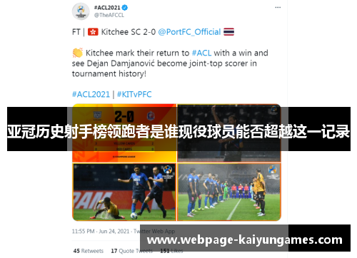 亚冠历史射手榜领跑者是谁现役球员能否超越这一记录