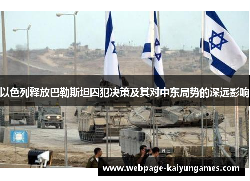 以色列释放巴勒斯坦囚犯决策及其对中东局势的深远影响