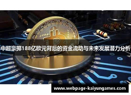 中超豪掷188亿欧元背后的资金流动与未来发展潜力分析