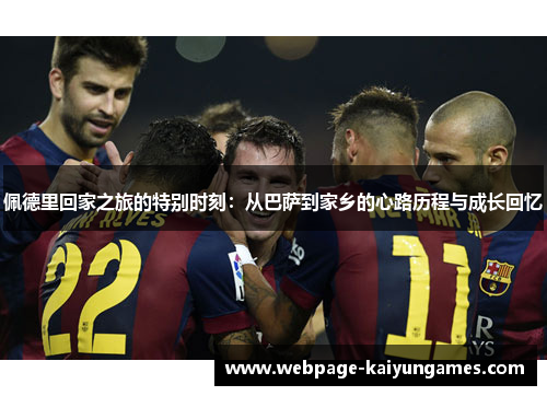 佩德里回家之旅的特别时刻：从巴萨到家乡的心路历程与成长回忆