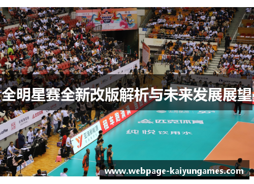 全明星赛全新改版解析与未来发展展望