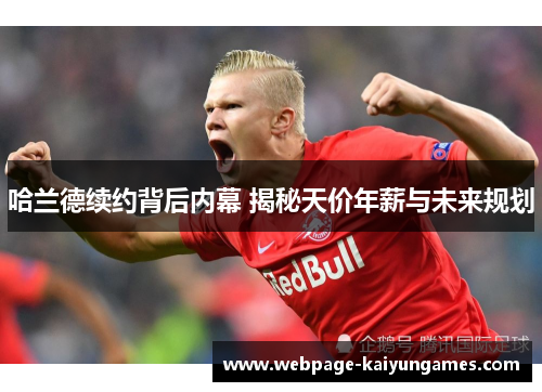 哈兰德续约背后内幕 揭秘天价年薪与未来规划