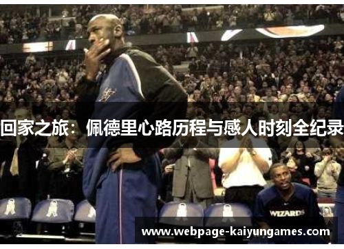 回家之旅：佩德里心路历程与感人时刻全纪录