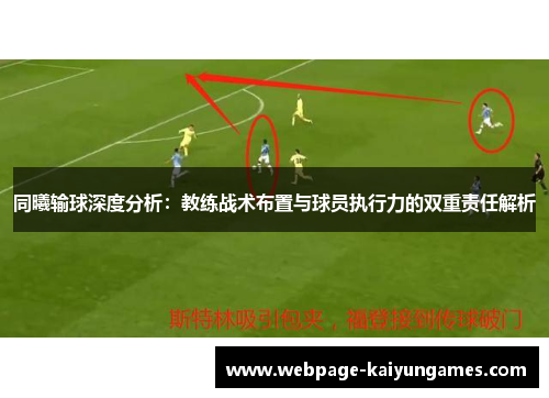 同曦输球深度分析：教练战术布置与球员执行力的双重责任解析