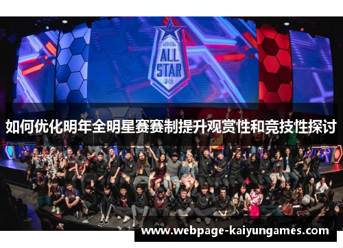 如何优化明年全明星赛赛制提升观赏性和竞技性探讨