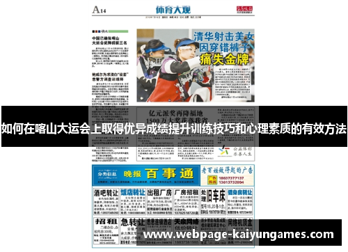 如何在喀山大运会上取得优异成绩提升训练技巧和心理素质的有效方法