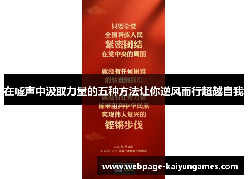 在嘘声中汲取力量的五种方法让你逆风而行超越自我